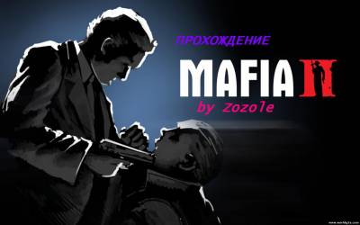 Прохождение MafiaII by Zozole